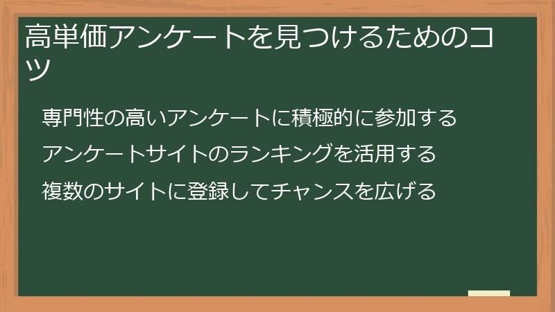 高単価アンケートを見つけるためのコツ